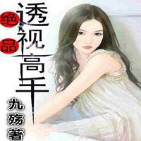绝品透视高手有声小说
