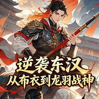 逆袭东汉：从布衣到龙羽战神有声小说