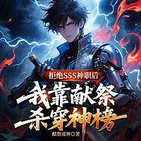 拒绝SSS神职后，我靠献祭杀穿神榜有声小说