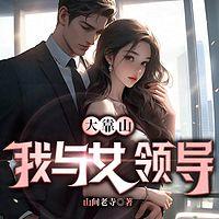 大靠山：我与女领导有声小说
