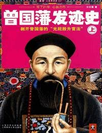 曾国藩发迹史有声小说