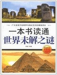 一本书读通世界未解之谜有声小说