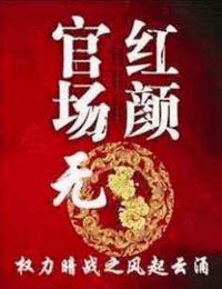 官场无红颜9权力暗战之铁腕市长有声小说