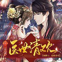 医世清欢 有声小说