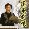 蓬莱剑侠1剑山蓬莱岛有声小说