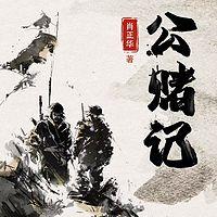 公赌记有声小说