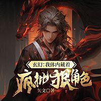 玄幻：我体内藏着疯批狠角色有声小说