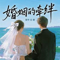 婚姻的牵绊有声小说