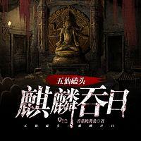 我出生当天，麒麟吞日，五仙磕头有声小说