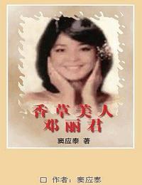 香草美人邓丽君有声小说