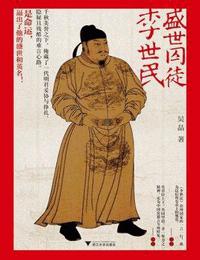 盛世囚徒李世民有声小说