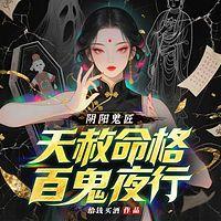 阴阳鬼匠有声小说