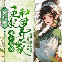 流放后，王妃她在边关种田养家有声小说