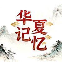 华夏记忆有声小说