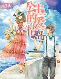 公主的爱情岛有声小说