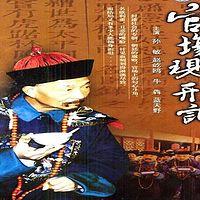 官场现形记有声小说