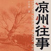 凉州往事有声小说