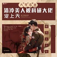 八零养崽：清冷美人被科研大佬宠上天