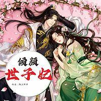 倾颜世子妃有声小说