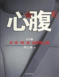 心腹有声小说