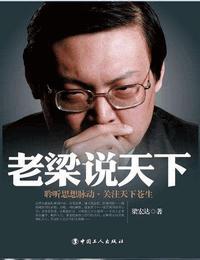 铁嘴老梁说天下16有声小说