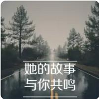 她的故事，与你共鸣有声小说