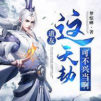 道友，这天劫可不兴当啊有声小说