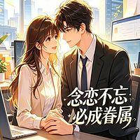 念恋不忘必成眷属有声小说