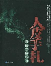 人皮手札1有声小说
