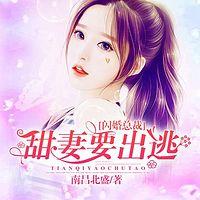 闪婚总裁：甜妻要出逃有声小说