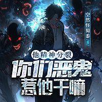 他精神分裂，你们恶鬼惹他干嘛有声小说