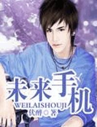 未来手机有声小说