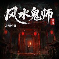 风水鬼师前传有声小说