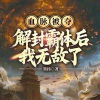 血脉被夺，解封霸体后我无敌了有声小说