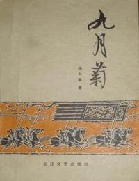 九月菊有声小说