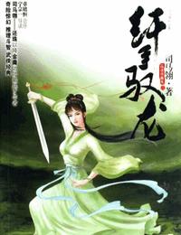 纤手驭龙有声小说