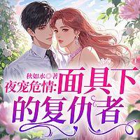 夜宠危情：面具下的复仇者有声小说