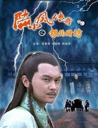 陆小凤之银钩赌坊有声小说