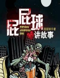 屁屁球讲故事有声小说