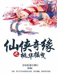 仙侠奇缘之桃华摇曳有声小说