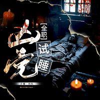 全职凶宅试睡员有声小说