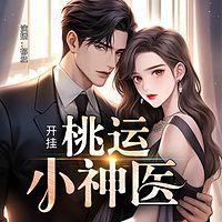 桃运开挂小神医有声小说