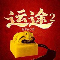 运途2有声小说