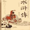 水浒传_李忠有声小说