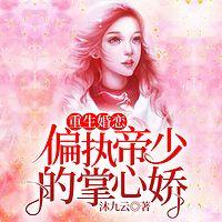 重生婚恋：偏执帝少的掌心娇有声小说