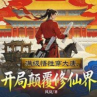 满级悟性穿大唐，开局颠覆修仙界