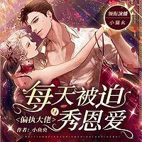 每天被迫与偏执大佬秀恩爱有声小说