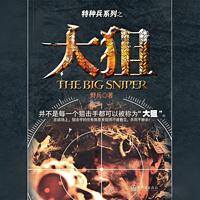大狙有声小说
