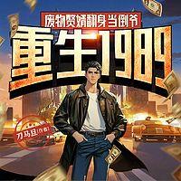 重生1989，废物赘婿翻身当倒爷有声小说