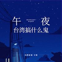 台湾搞什么鬼有声小说